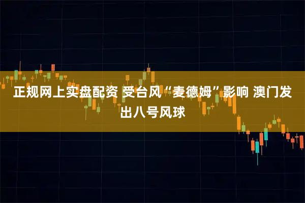 正规网上实盘配资 受台风“麦德姆”影响 澳门发出八号风球