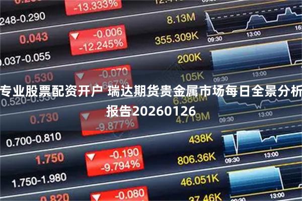 专业股票配资开户 瑞达期货贵金属市场每日全景分析报告20260126