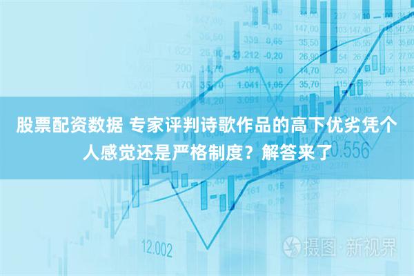 股票配资数据 专家评判诗歌作品的高下优劣凭个人感觉还是严格制度？解答来了
