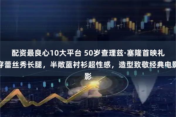 配资最良心10大平台 50岁查理兹·塞隆首映礼穿蕾丝秀长腿，半敞蓝衬衫超性感，造型致敬经典电影